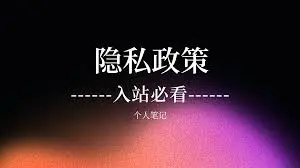 为什么要了解双赢彩票隐私政策