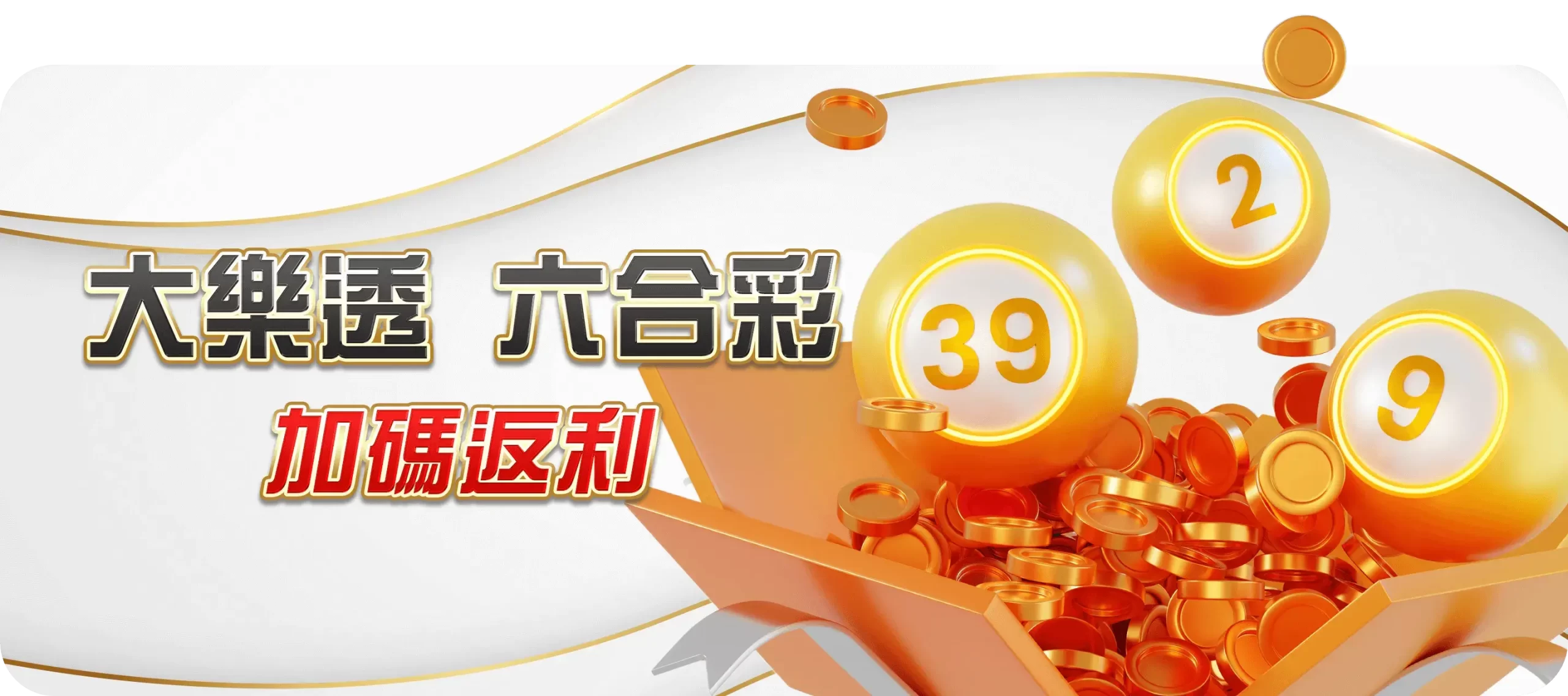 双赢彩票优惠活动为玩家带来的优势