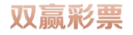 双赢彩票- 双赢彩票官方网站| 双赢彩票APP下载